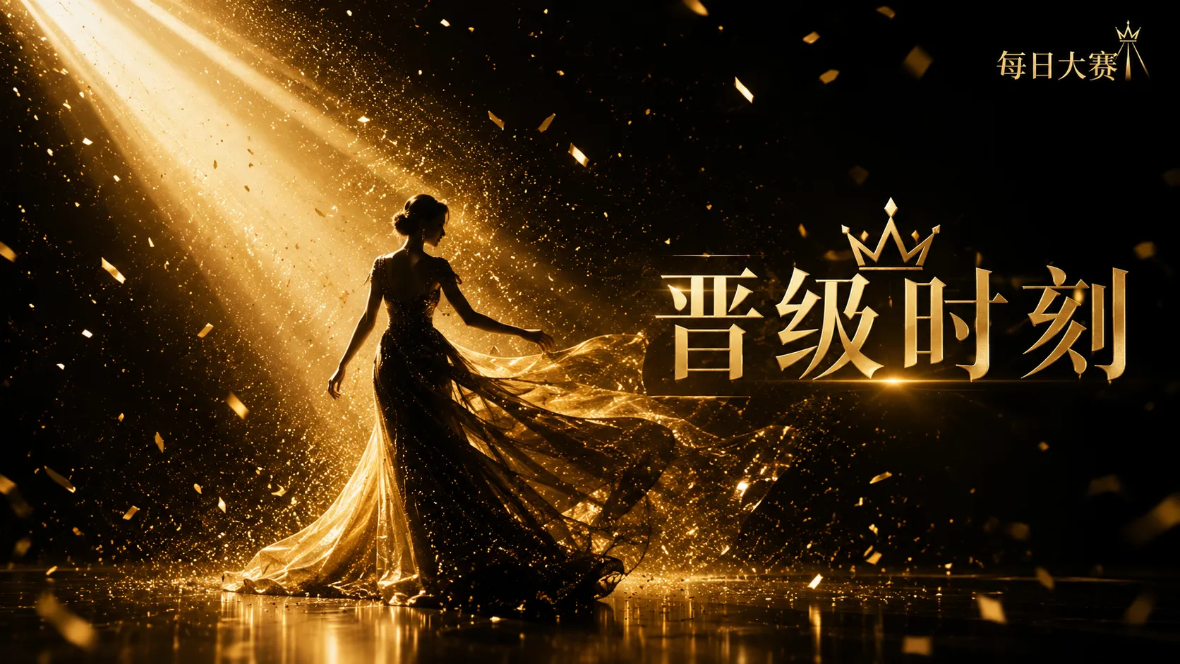 每日大赛黑金礼服与T台风格