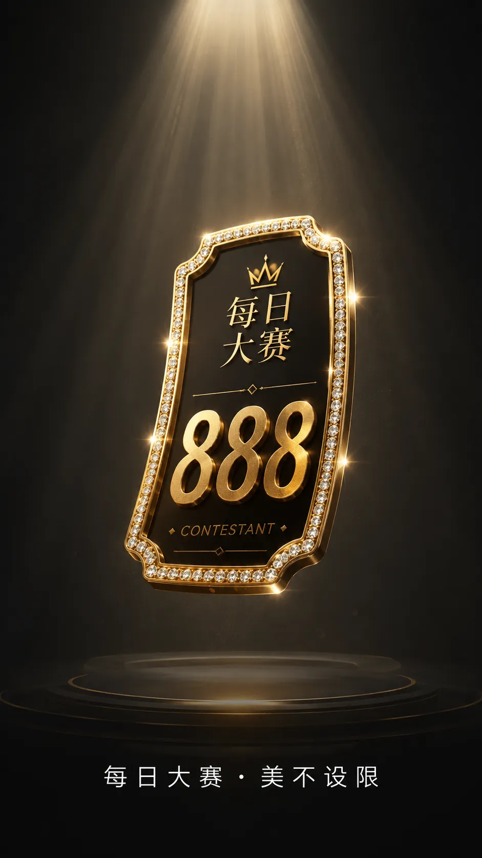 每日大赛造型创意